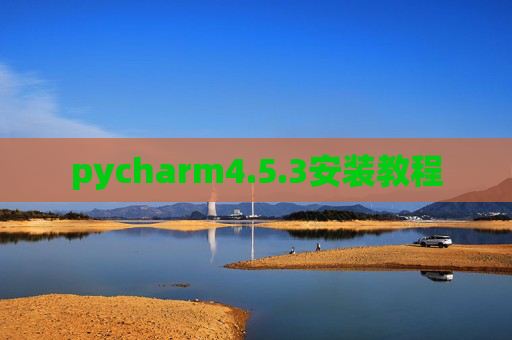 pycharm4.5.3安装教程